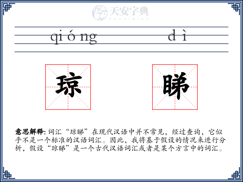 琼睇