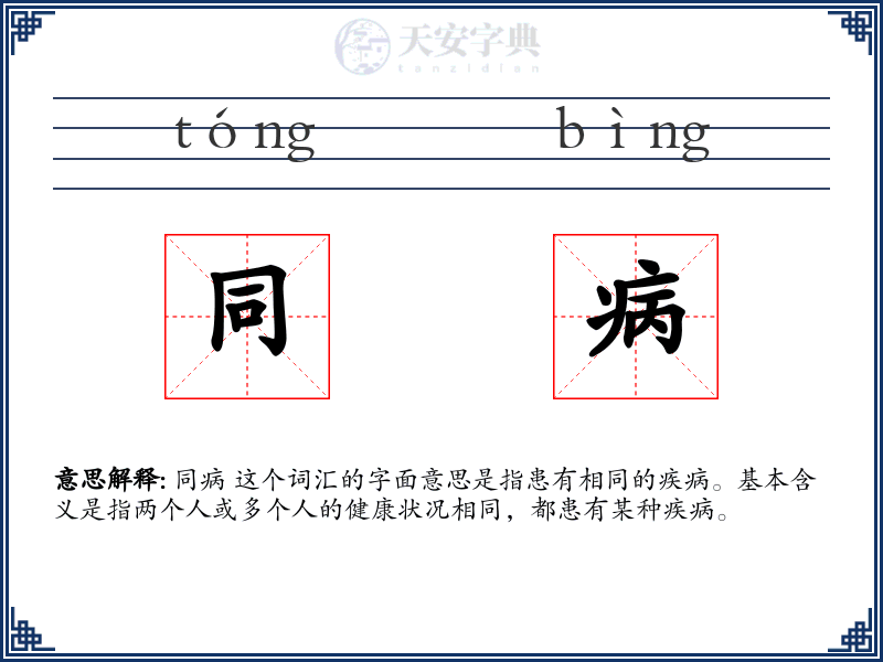 同病