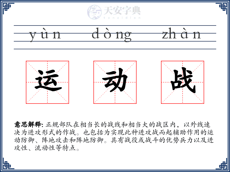 运动战