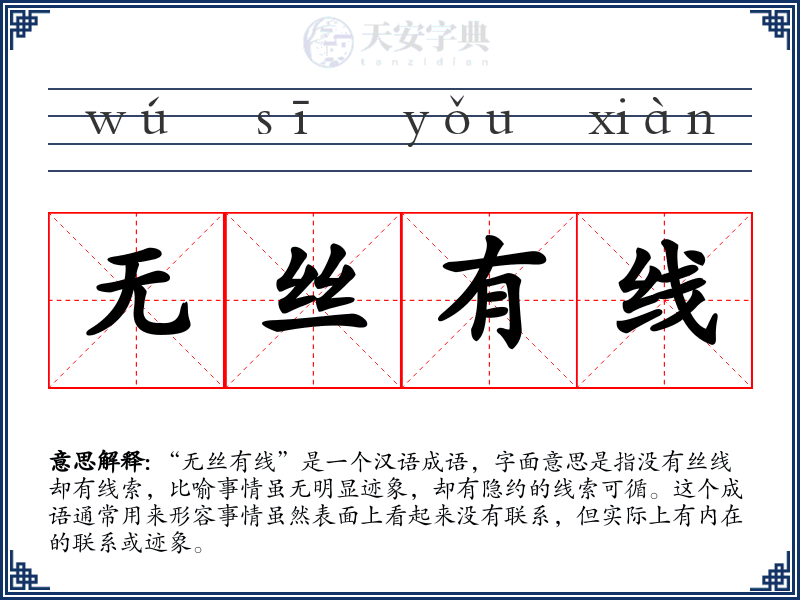 无丝有线