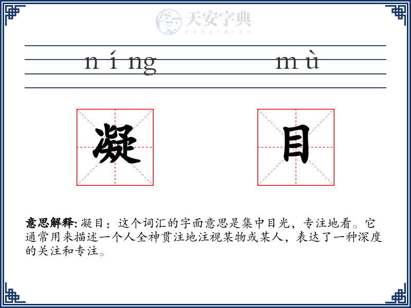 凝目