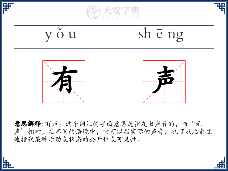 有声