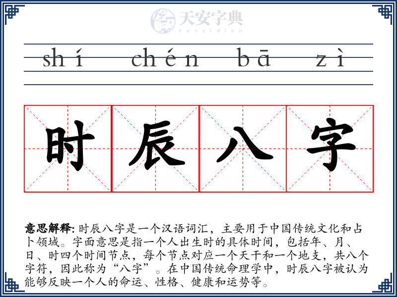 时辰八字