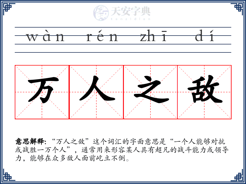 万人之敌