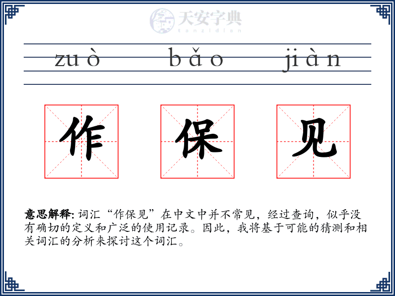 作保见