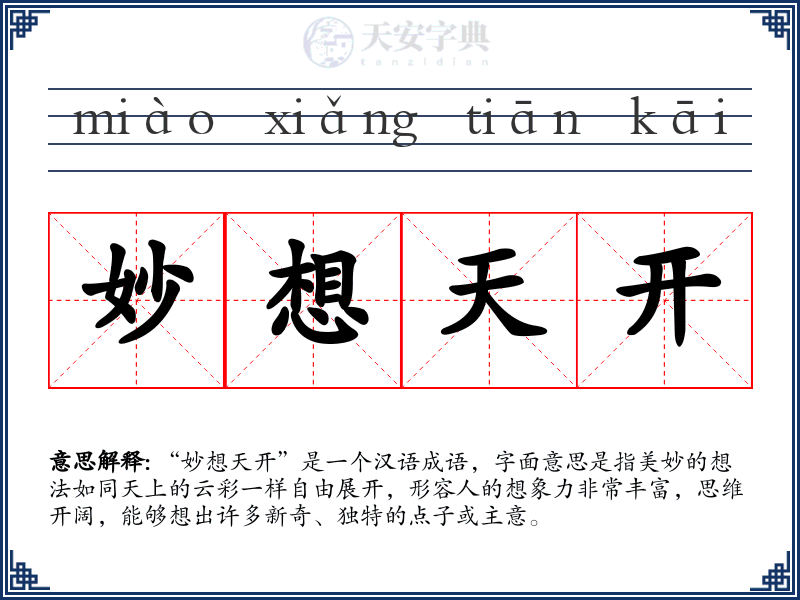 妙想天开