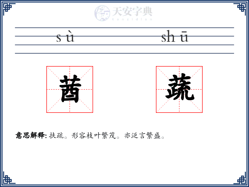 莤蔬