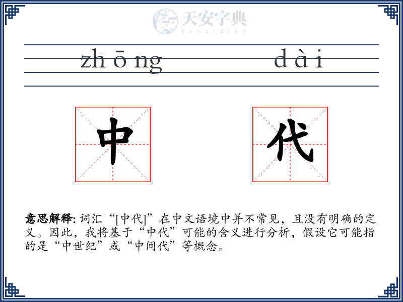 中代