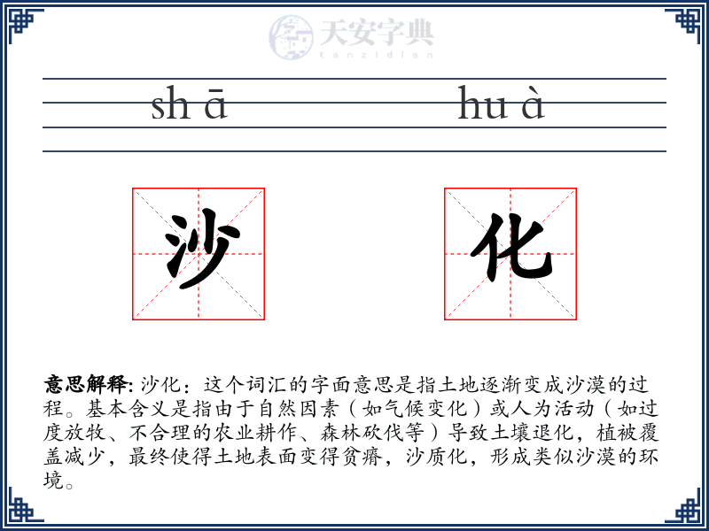 沙化
