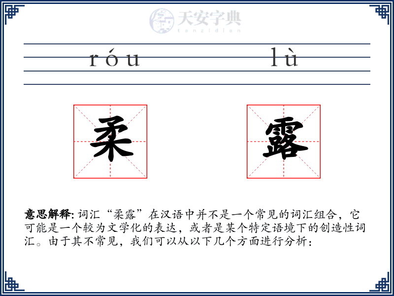 柔露
