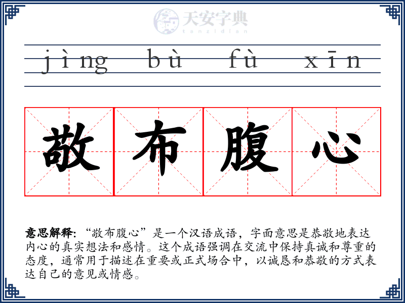 敬布腹心