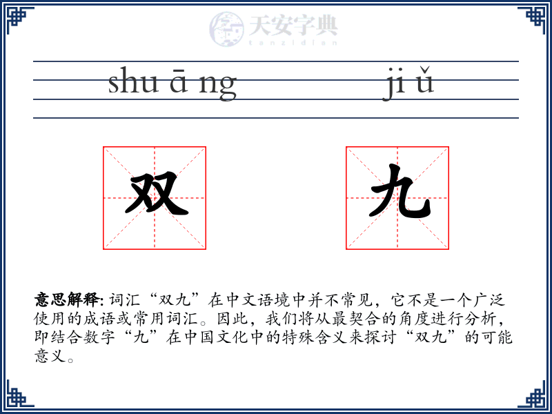 双九