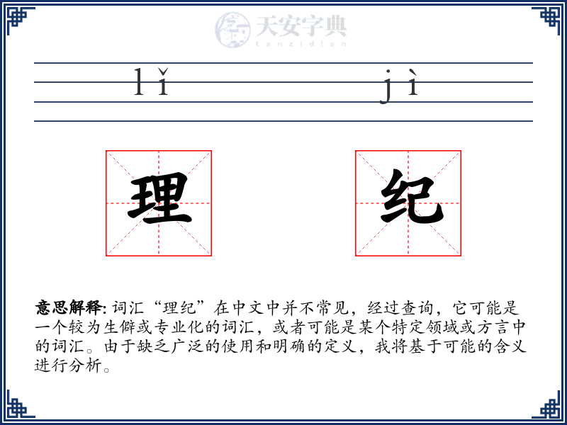 理纪