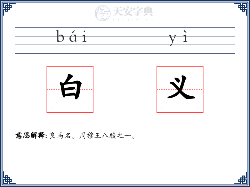 白义