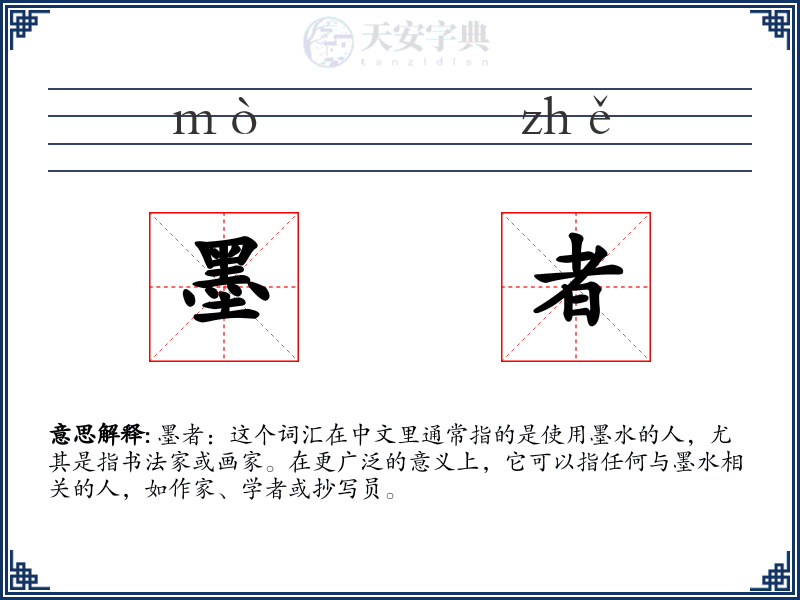 墨者
