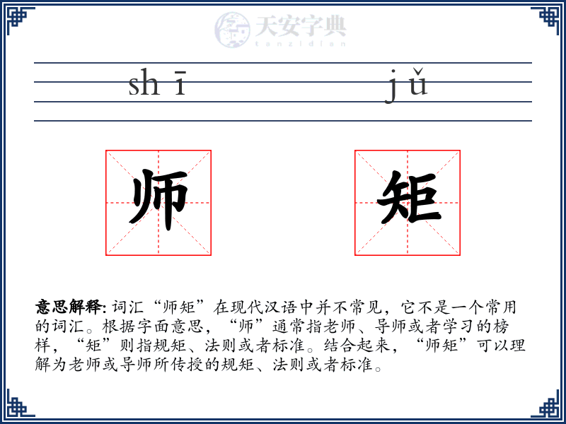 师矩