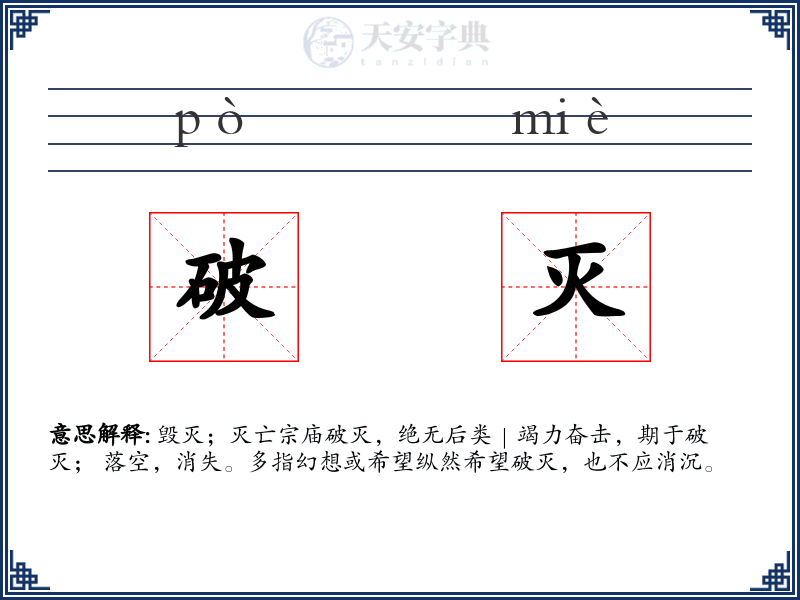 破灭