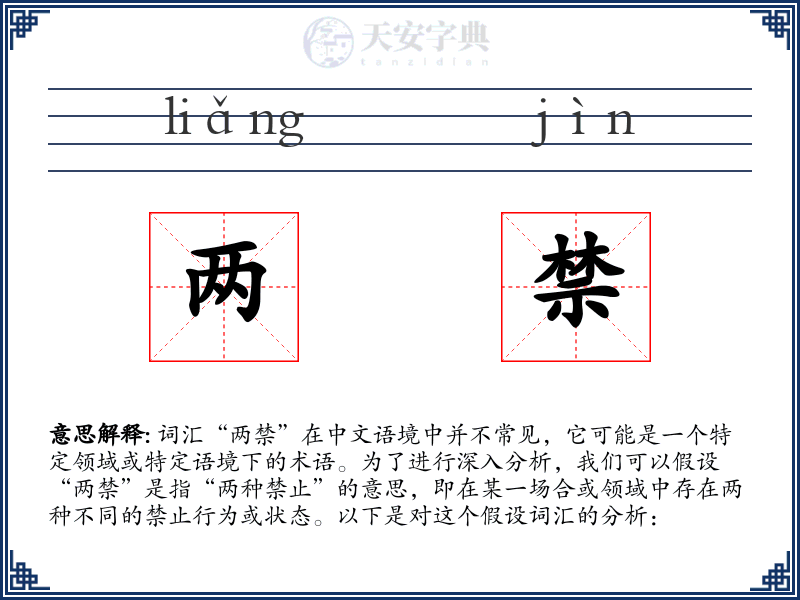 两禁