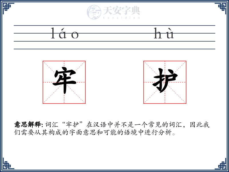 牢护
