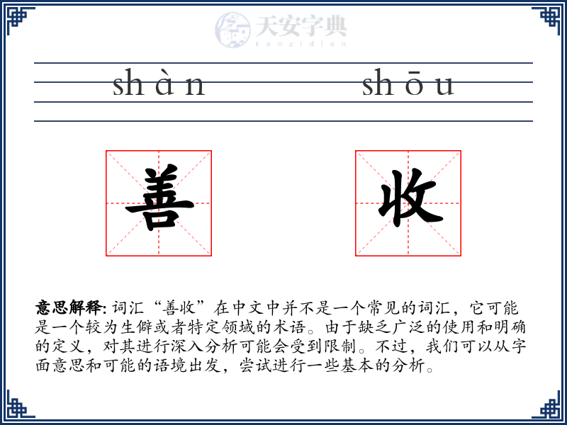 善收