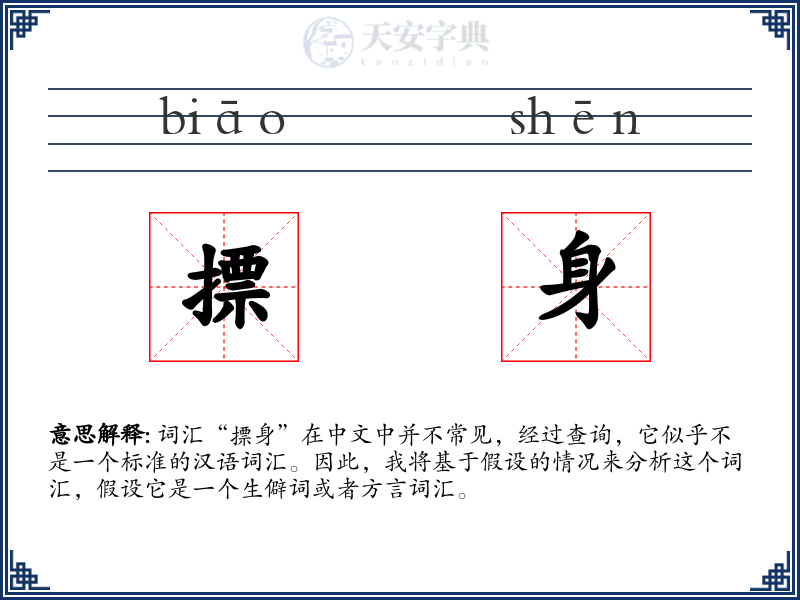 摽身