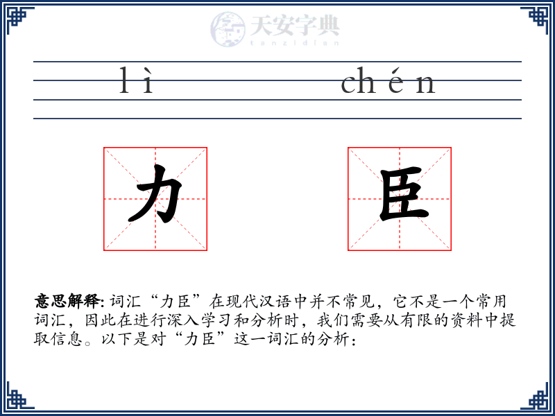 力臣