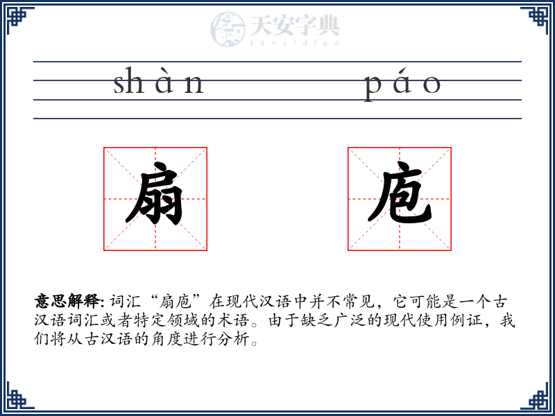 扇庖