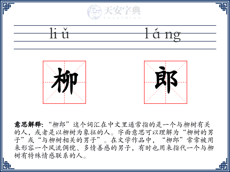 柳郎