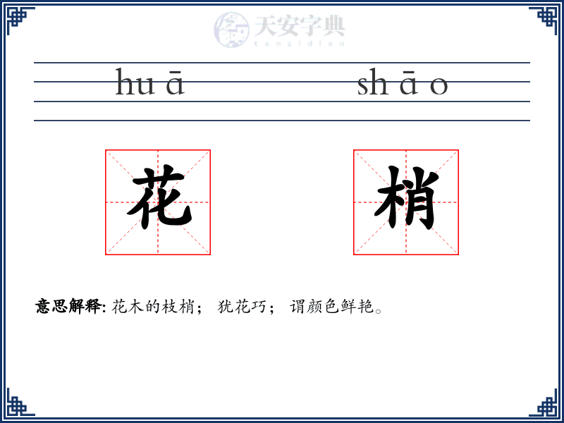 花梢