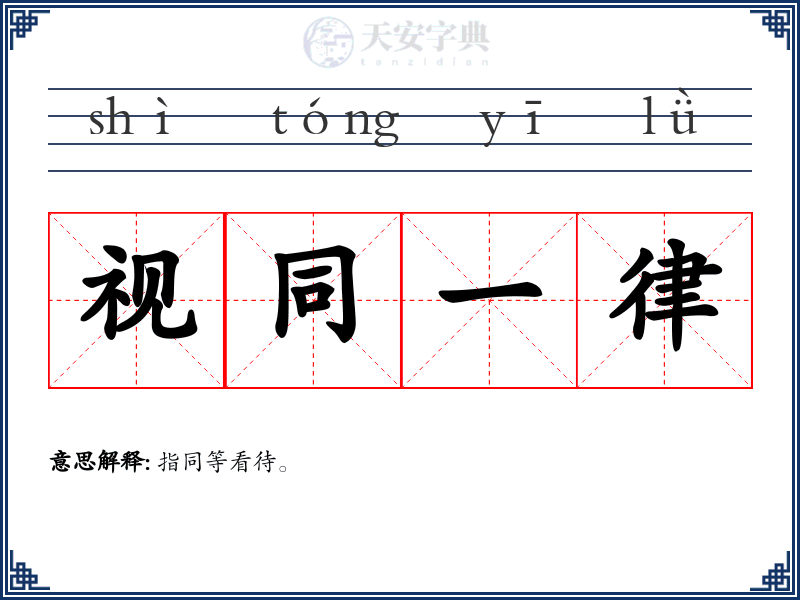 视同一律