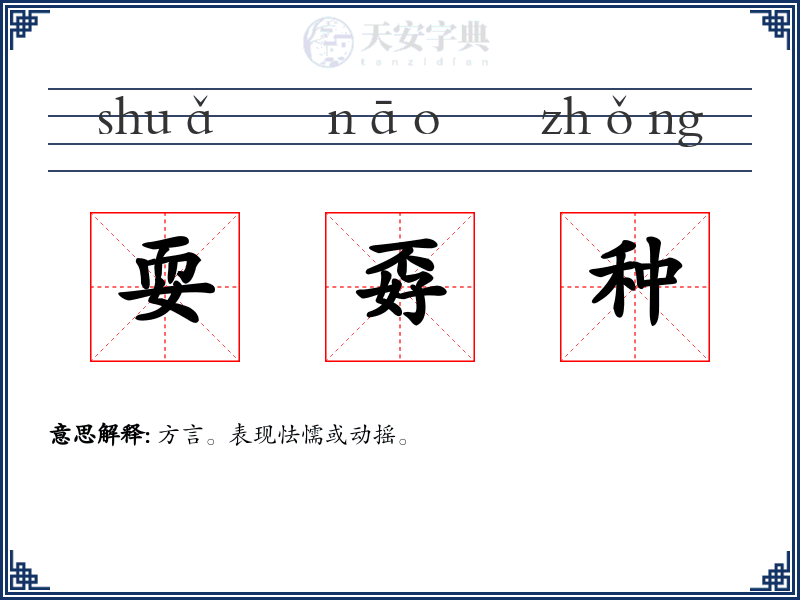 耍孬种