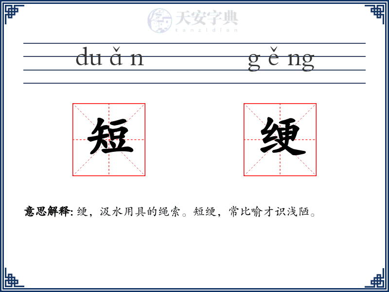 短绠