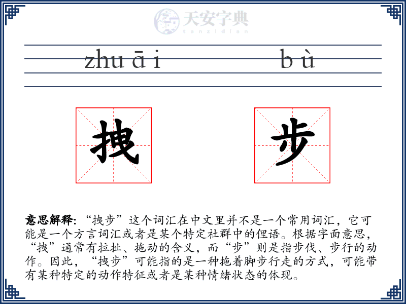 拽步