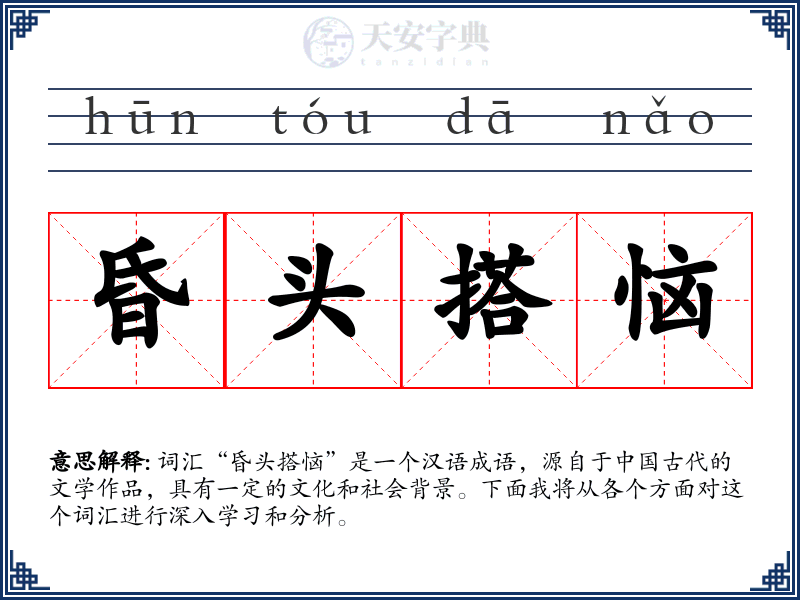 昏头搭恼