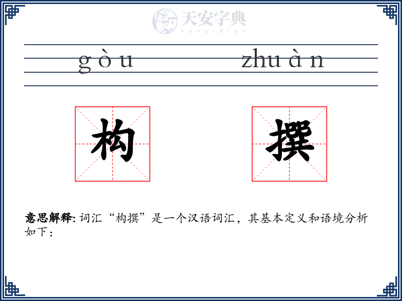 构撰