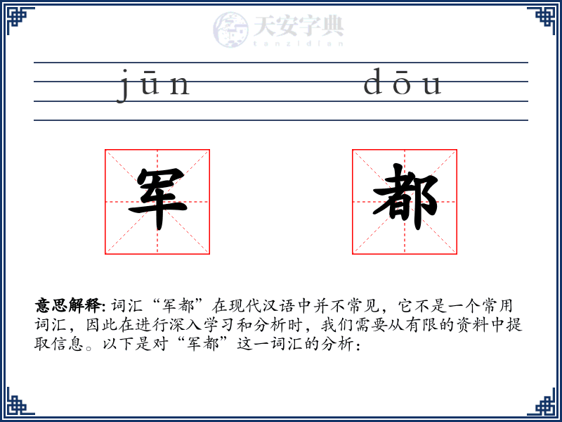 军都