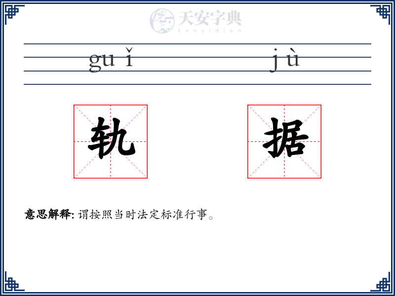 轨据