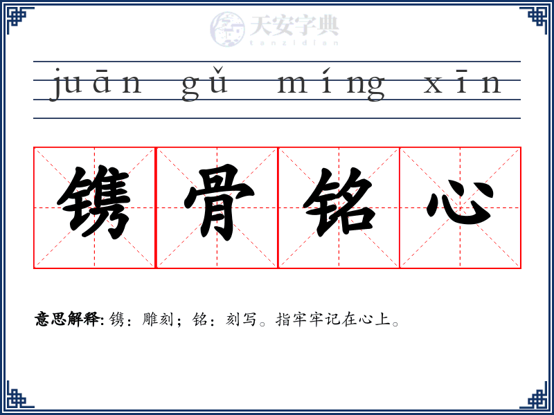 镌骨铭心