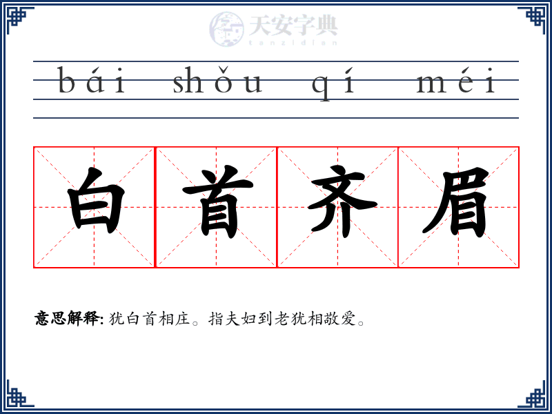 白首齐眉