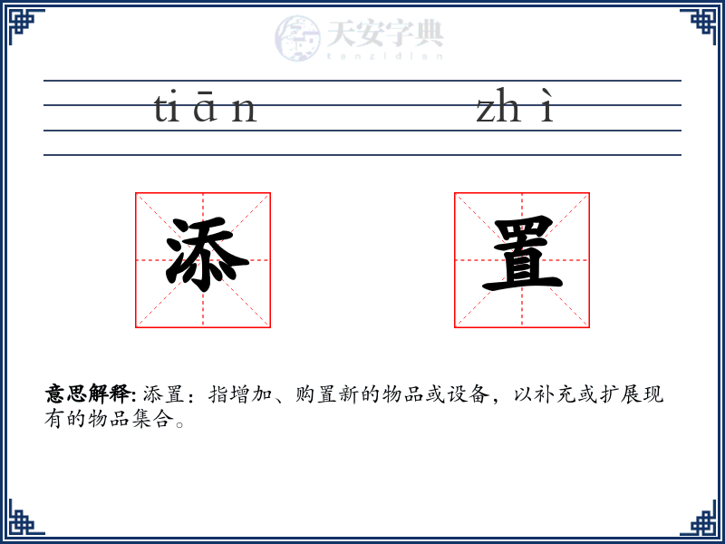添置