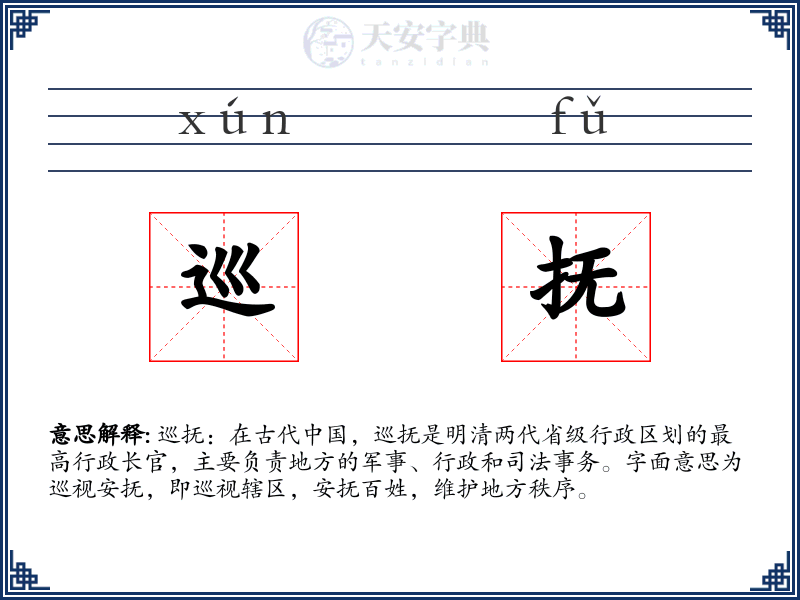 巡抚