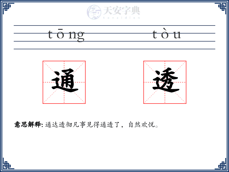通透