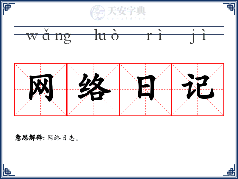 网络日记