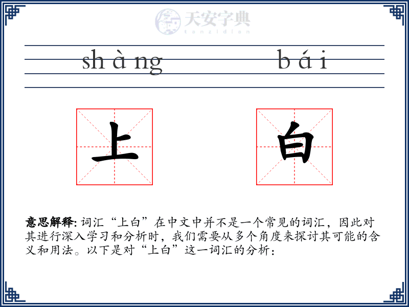 上白