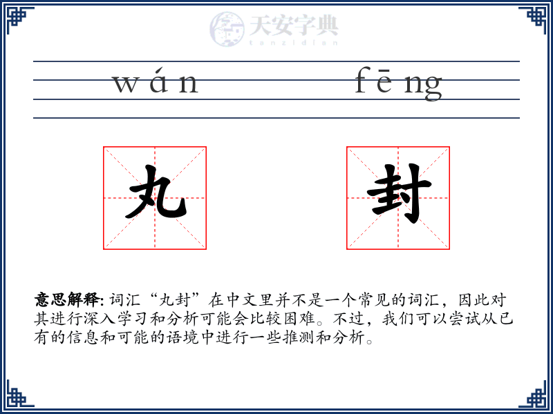 丸封