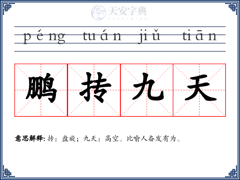 鹏抟九天