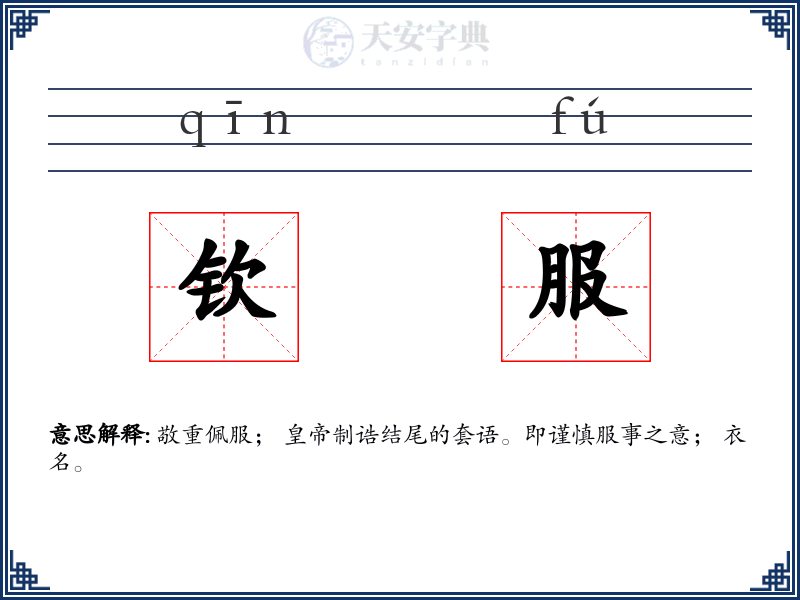 钦服