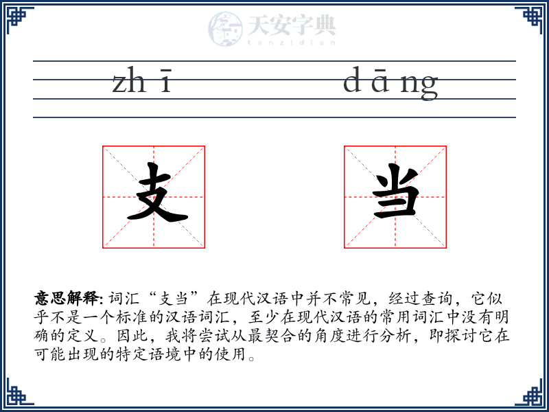 支当