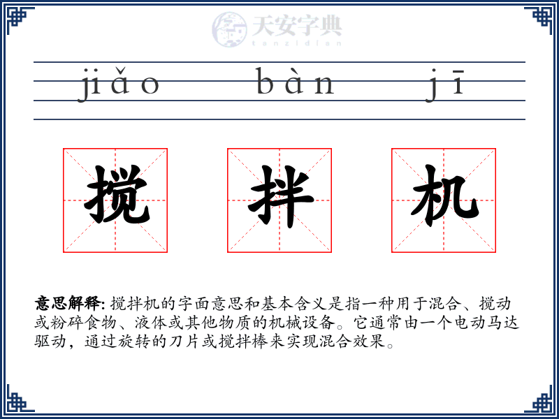 搅拌机