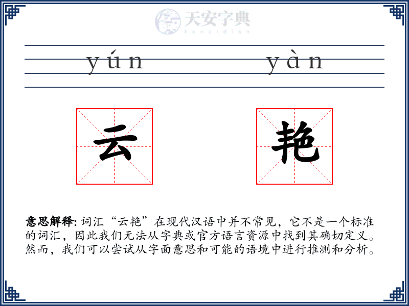 云艳